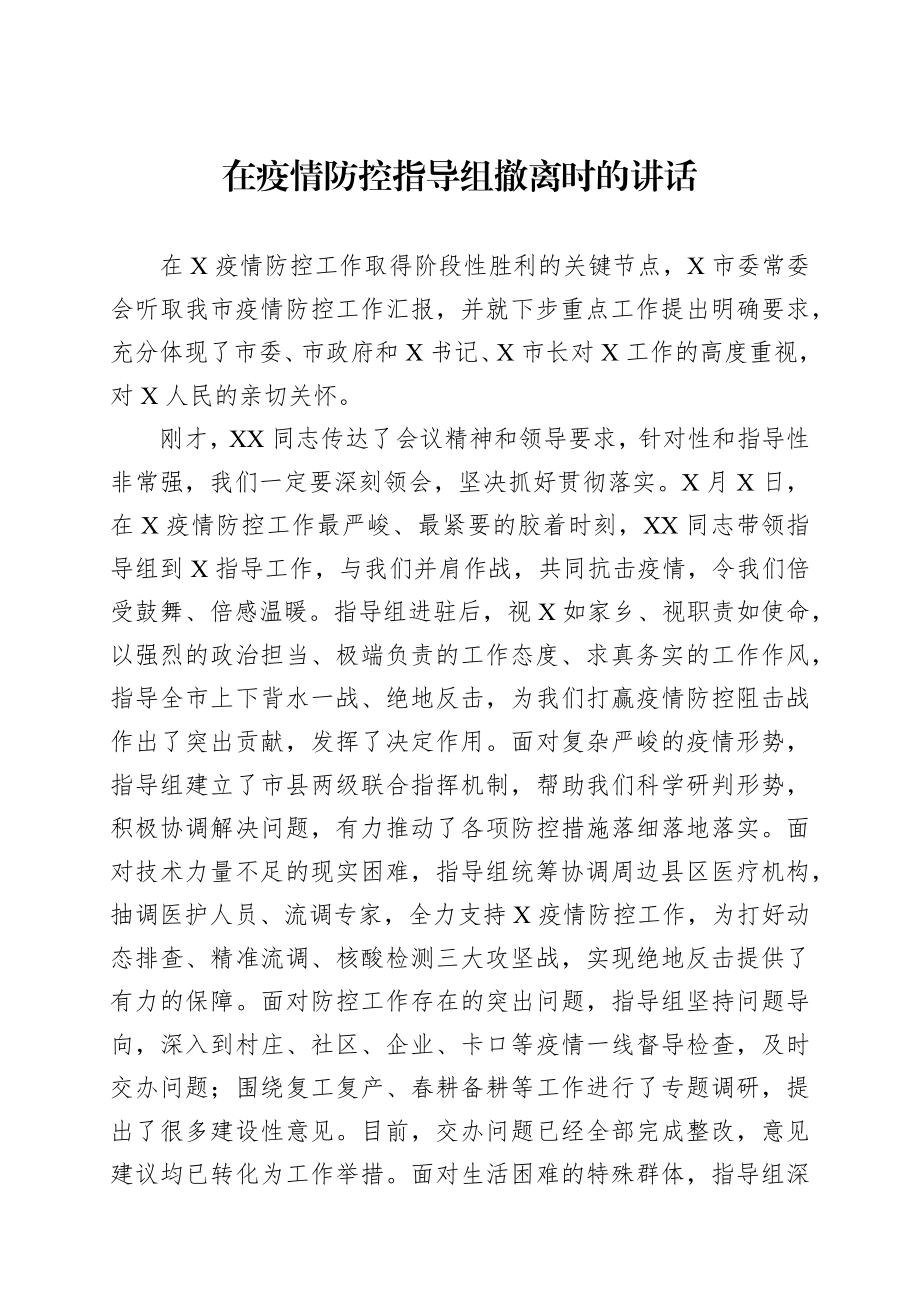 在疫情防控指导组撤离时的讲话.docx_第1页