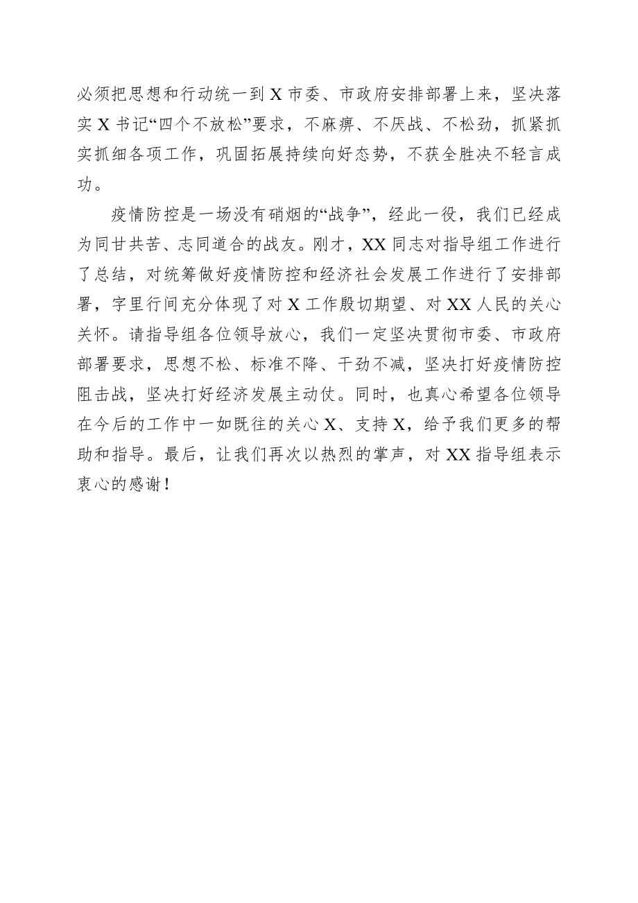 在疫情防控指导组撤离时的讲话.docx_第3页