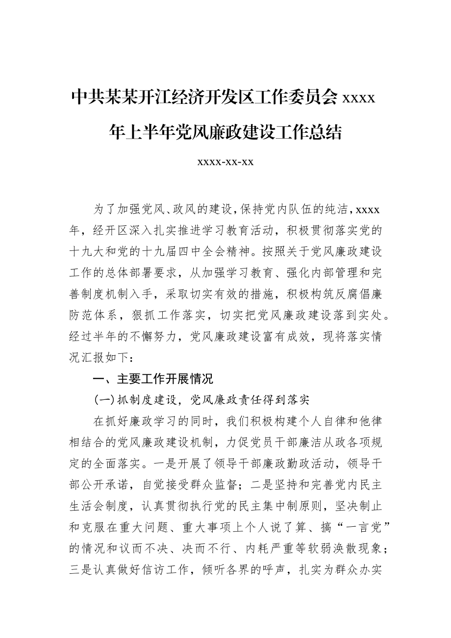 中共某某开江经济开发区工作委员会2020年上半年党风廉政建设工作总结.docx_第1页