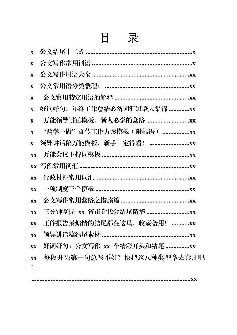 素材汇624—公文常用开头、结尾、精彩字词句段材料汇编45篇15万字.docx_第1页