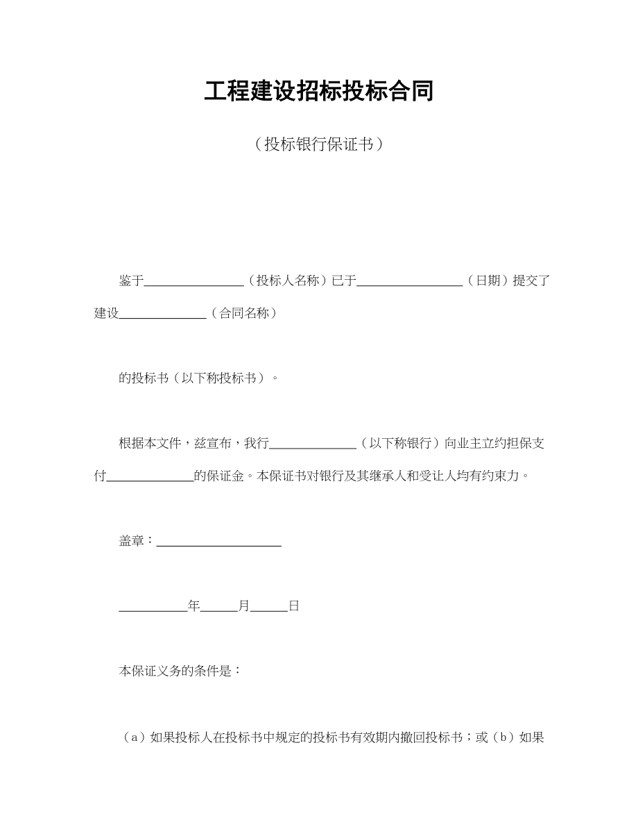 工程建设招标投标合同（投标银行保证书）(1).doc_第1页