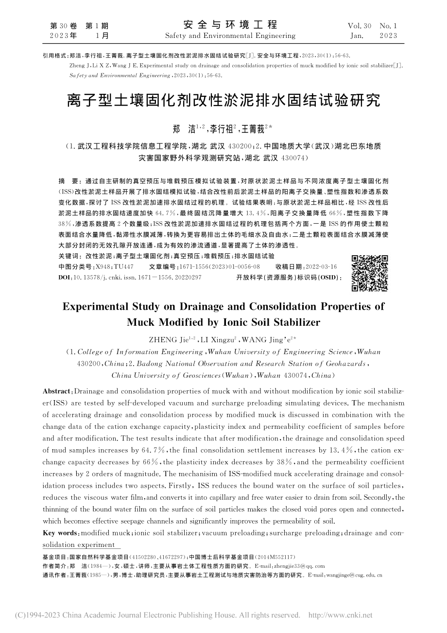 离子型土壤固化剂改性淤泥排水固结试验研究_郑洁.pdf_第1页