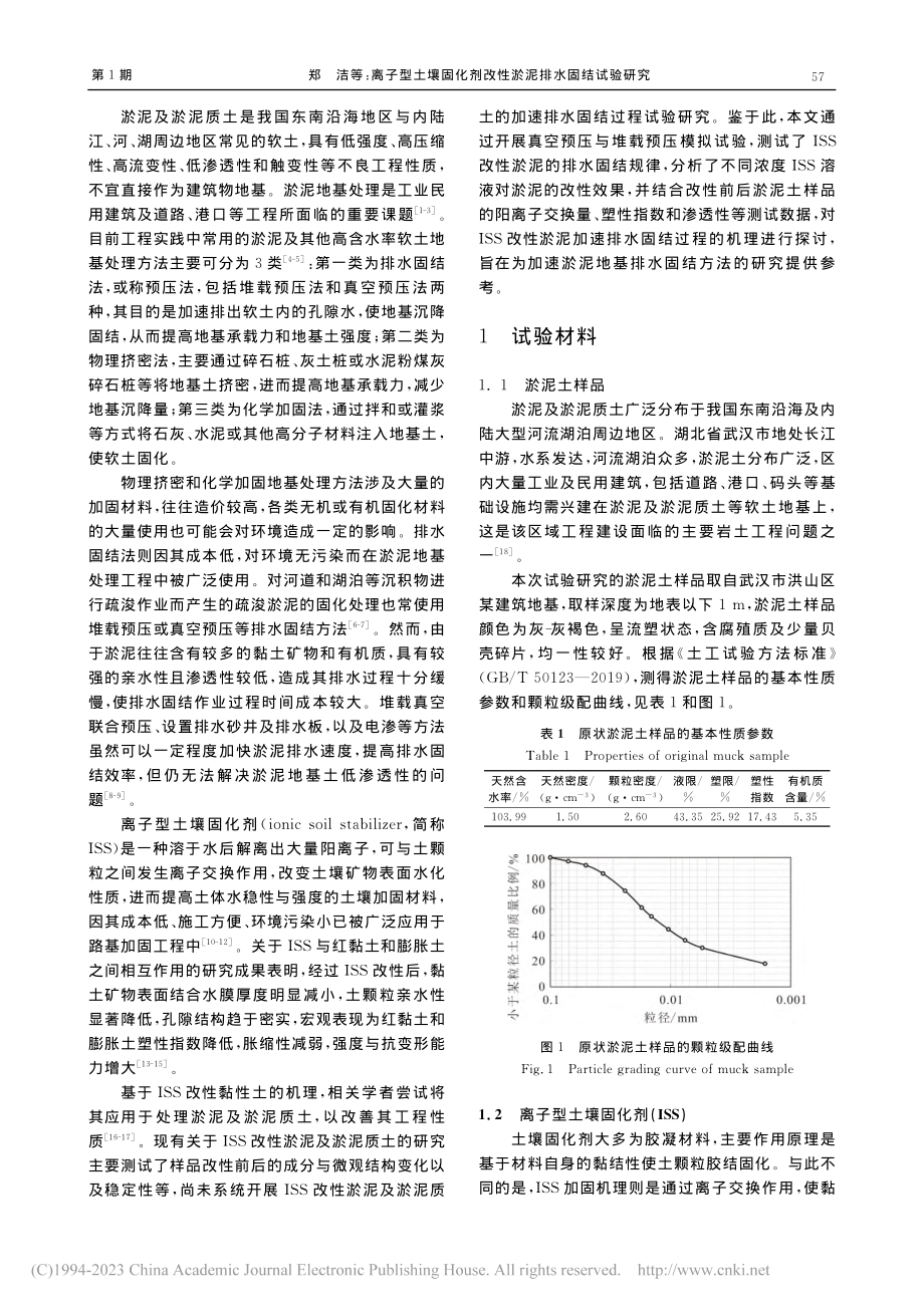 离子型土壤固化剂改性淤泥排水固结试验研究_郑洁.pdf_第2页