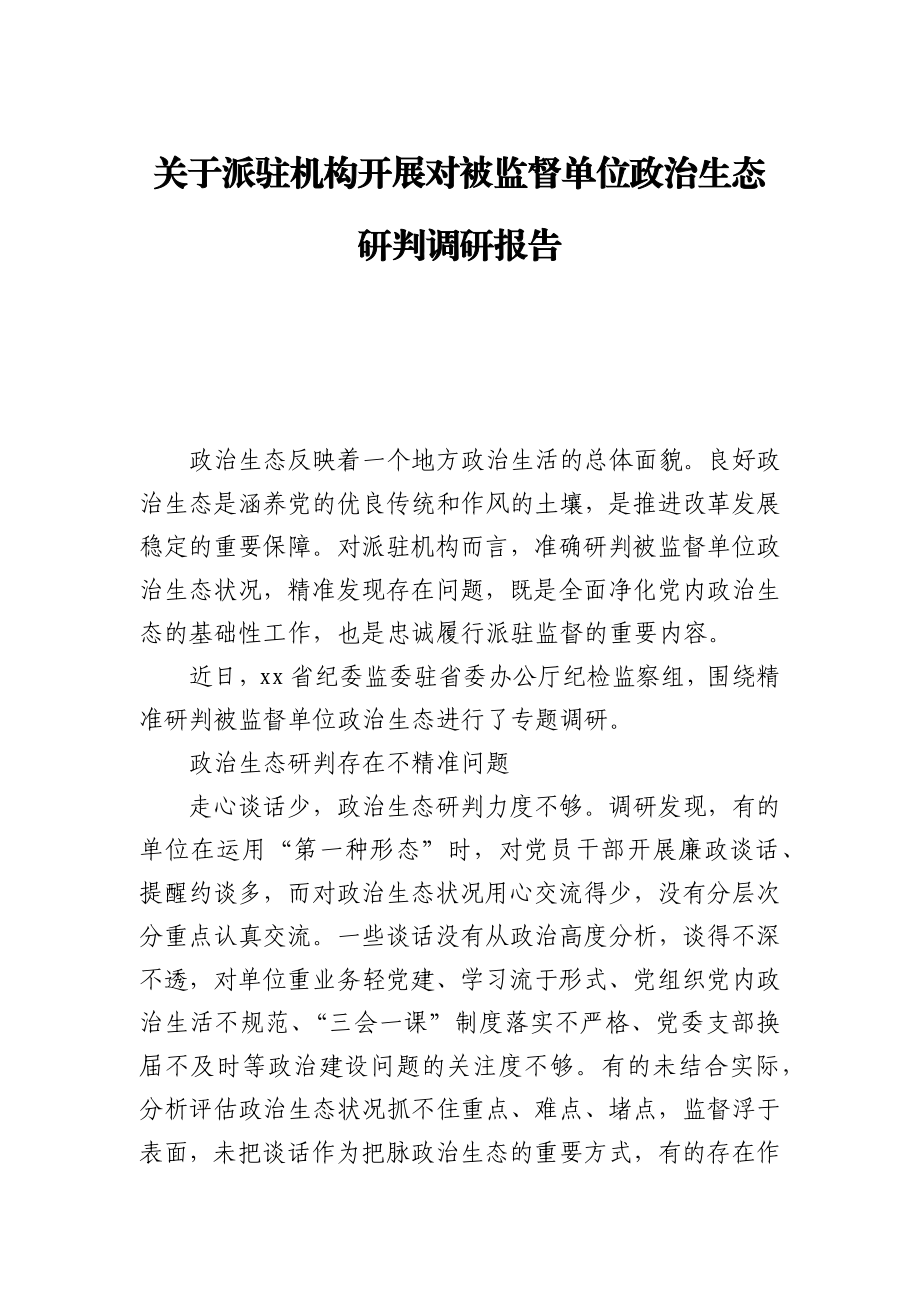 关于派驻机构开展对被监督单位政治生态研判调研报告.docx_第1页