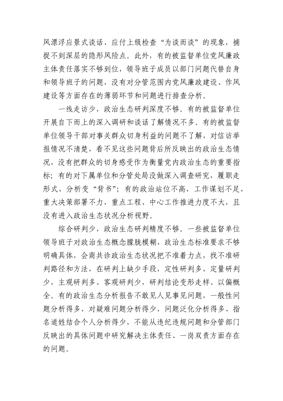 关于派驻机构开展对被监督单位政治生态研判调研报告.docx_第2页