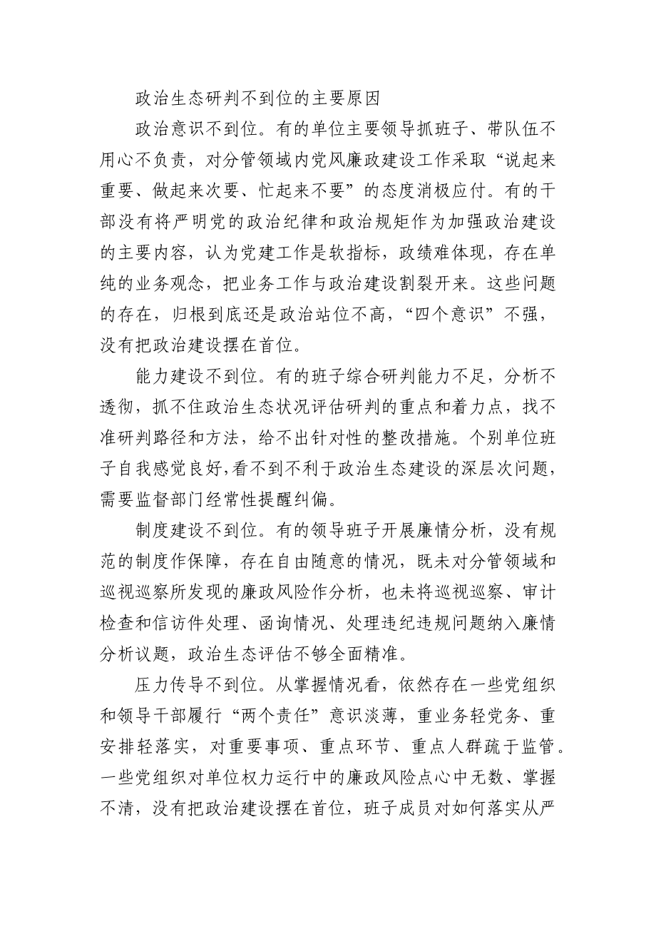 关于派驻机构开展对被监督单位政治生态研判调研报告.docx_第3页