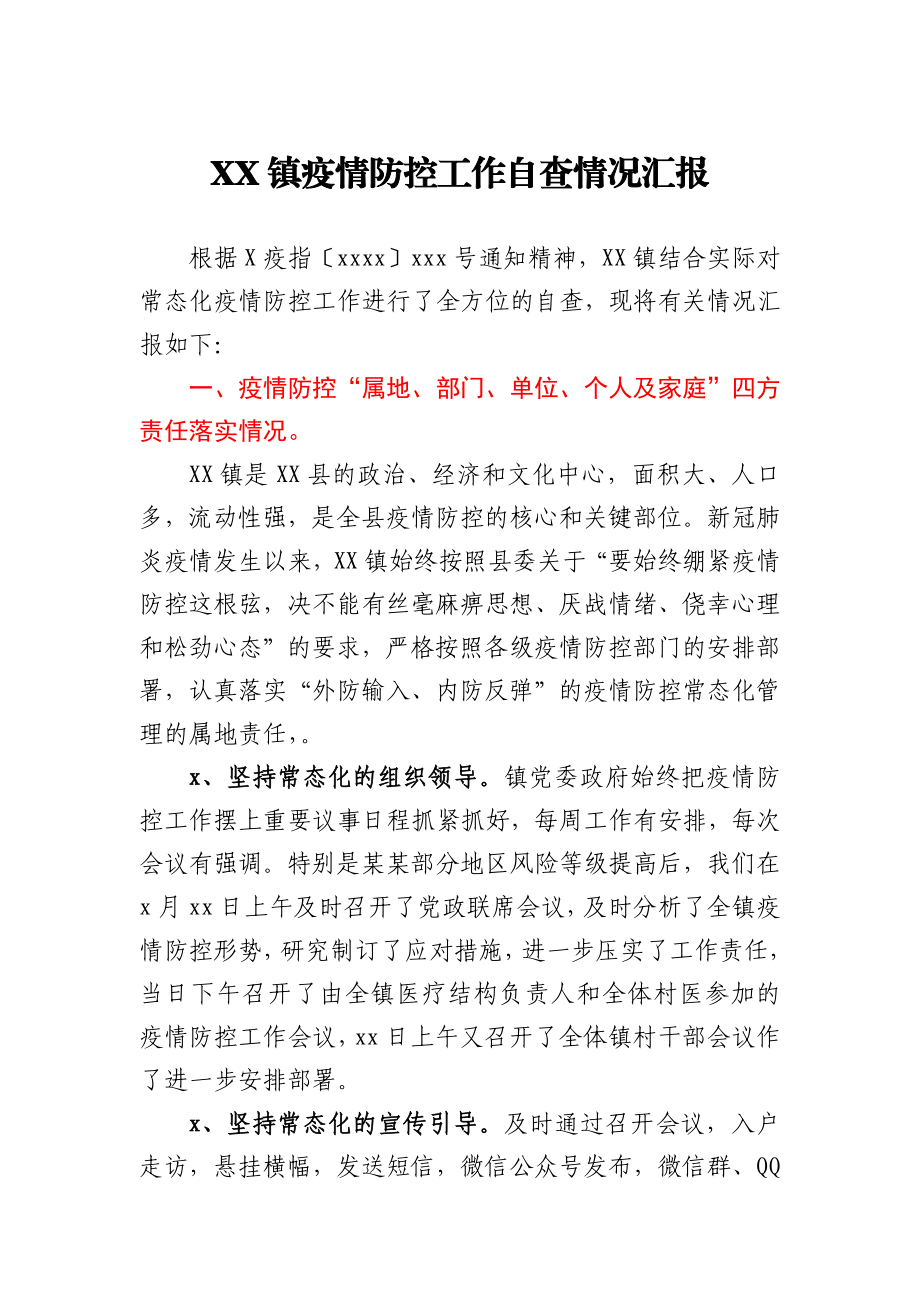 XX镇疫情防控工作自查情况汇报.docx_第1页