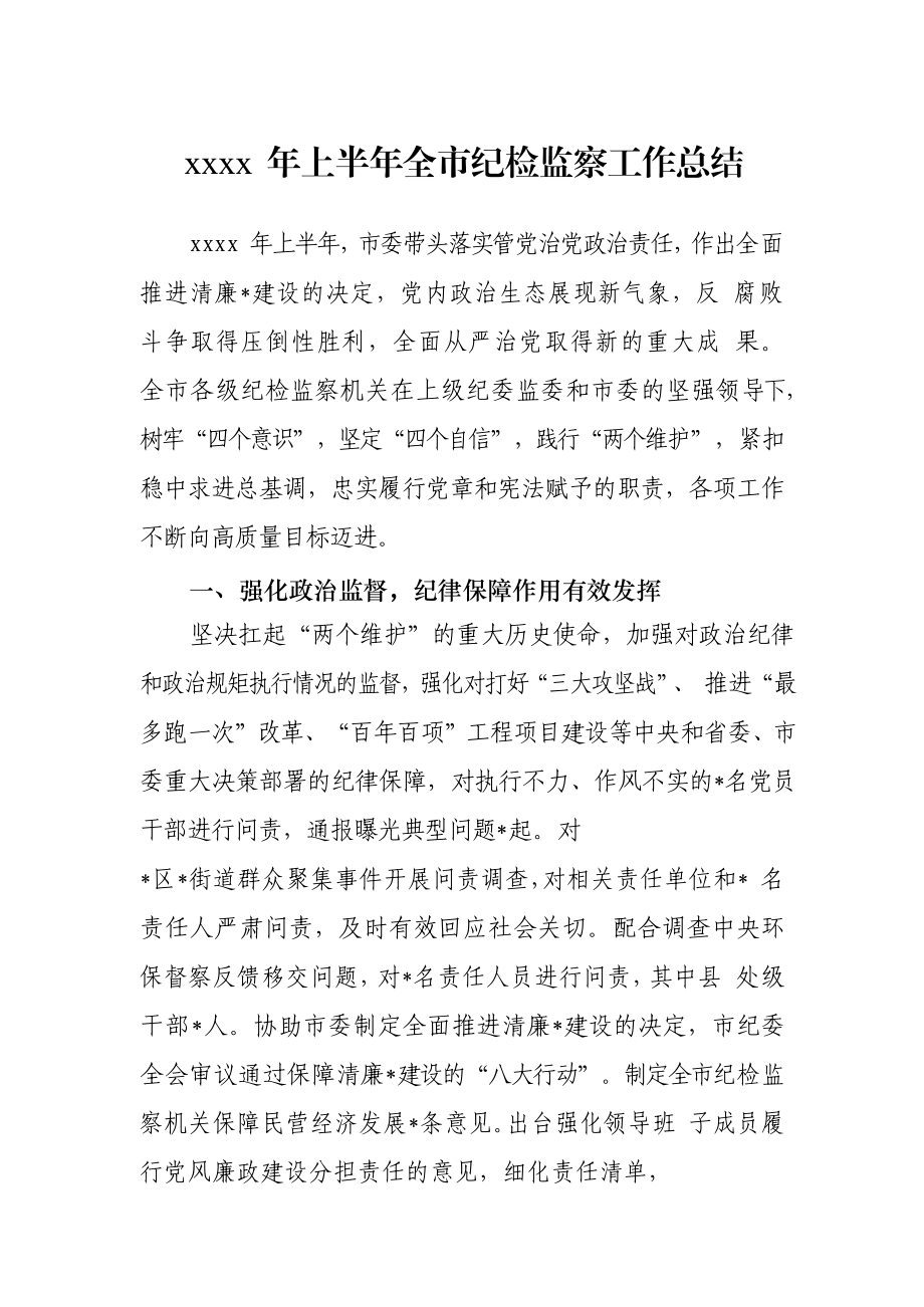 纪检监察半年工作总结材料（12篇）.docx_第2页