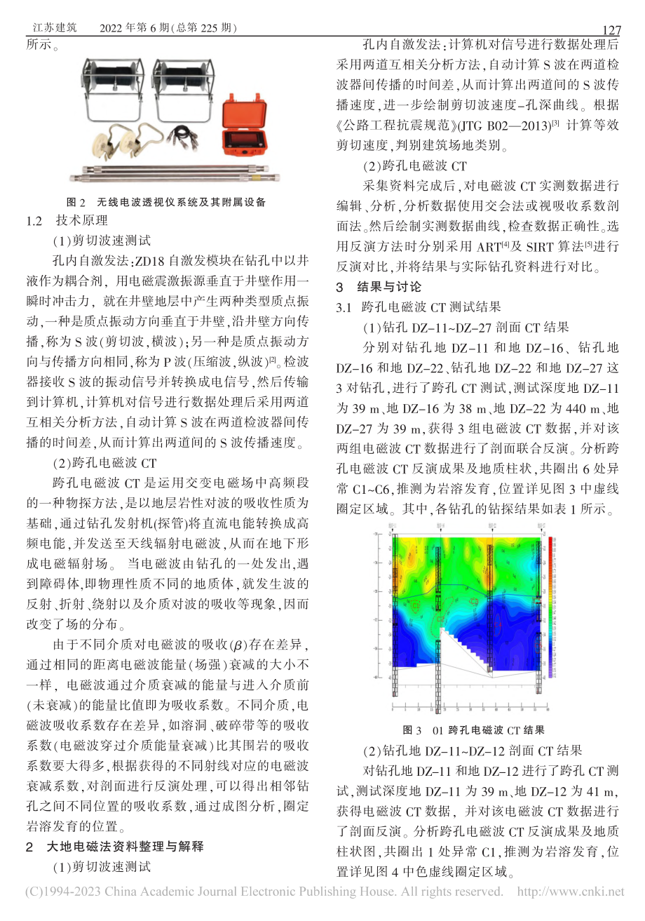 跨孔电磁波CT及剪切波测试方法在岩溶地质勘探中的应用_杨国梁.pdf_第2页