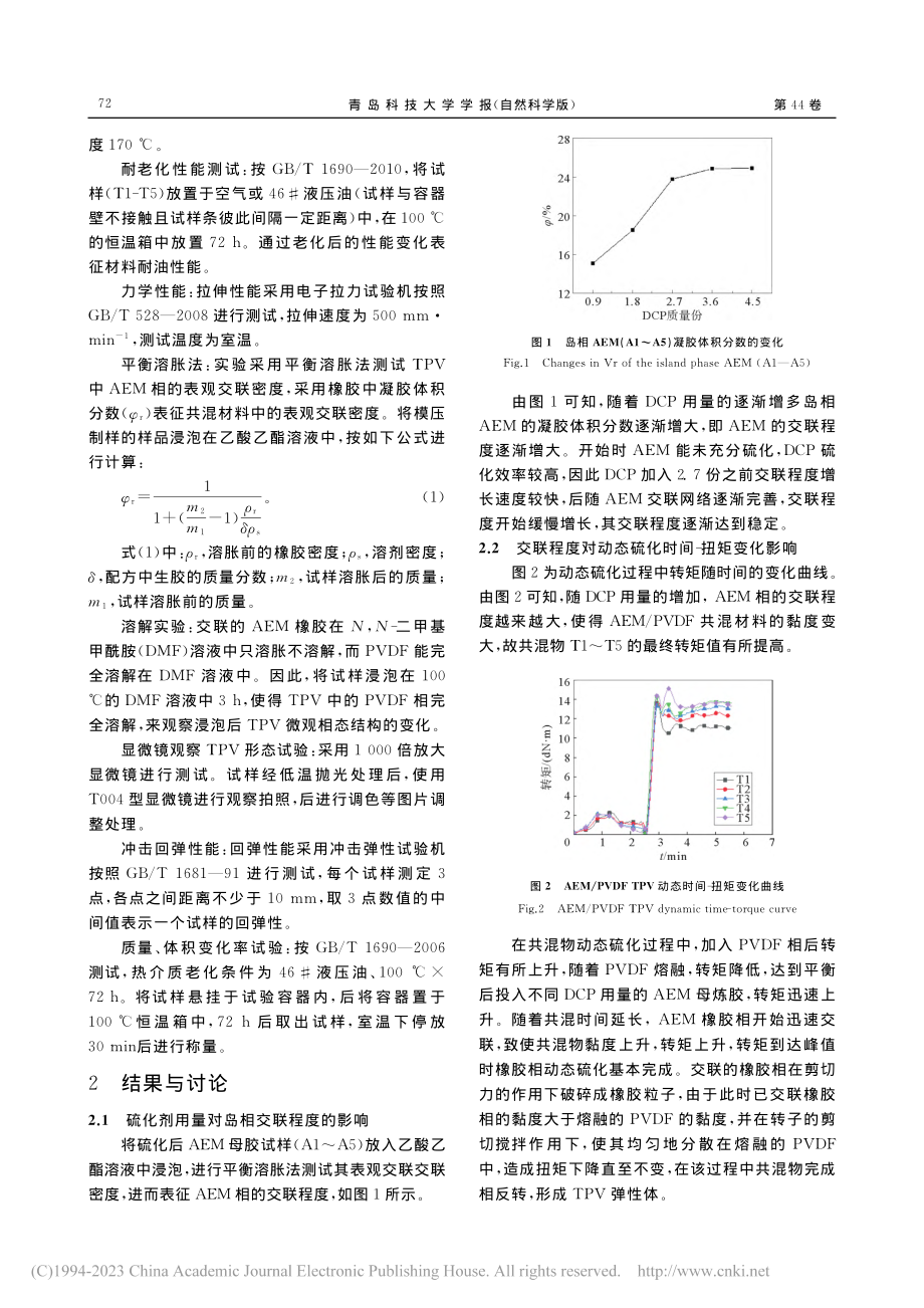 交联程度对AEM_PVDF...TPV相态转变及性能的影响_董晓坤.pdf_第3页