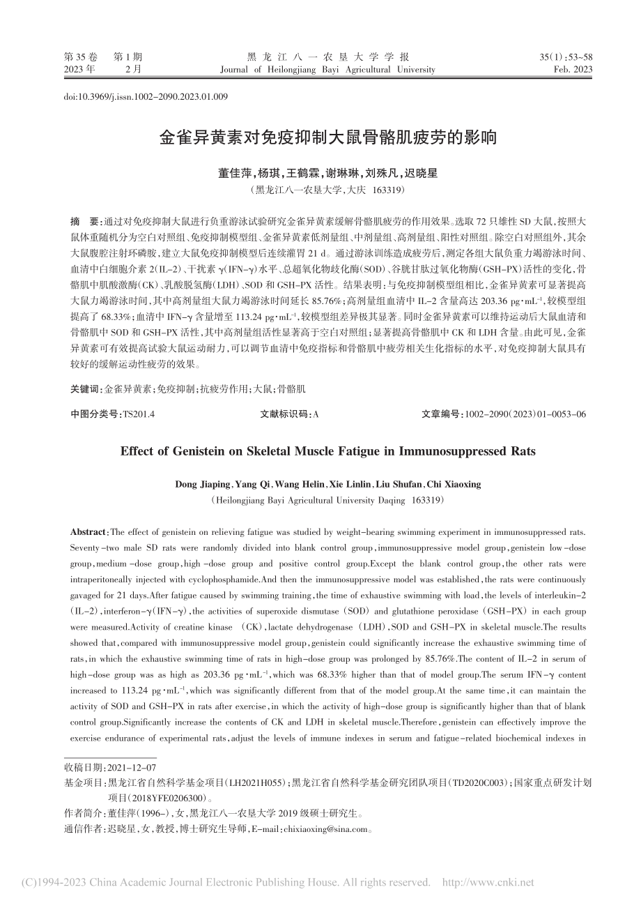 金雀异黄素对免疫抑制大鼠骨骼肌疲劳的影响_董佳萍.pdf_第1页