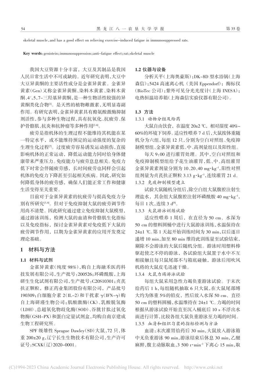 金雀异黄素对免疫抑制大鼠骨骼肌疲劳的影响_董佳萍.pdf_第2页