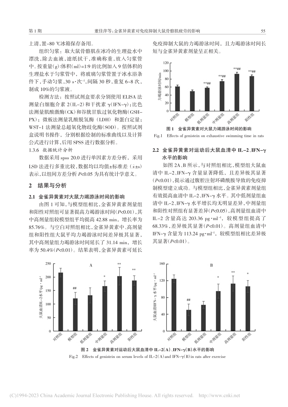 金雀异黄素对免疫抑制大鼠骨骼肌疲劳的影响_董佳萍.pdf_第3页