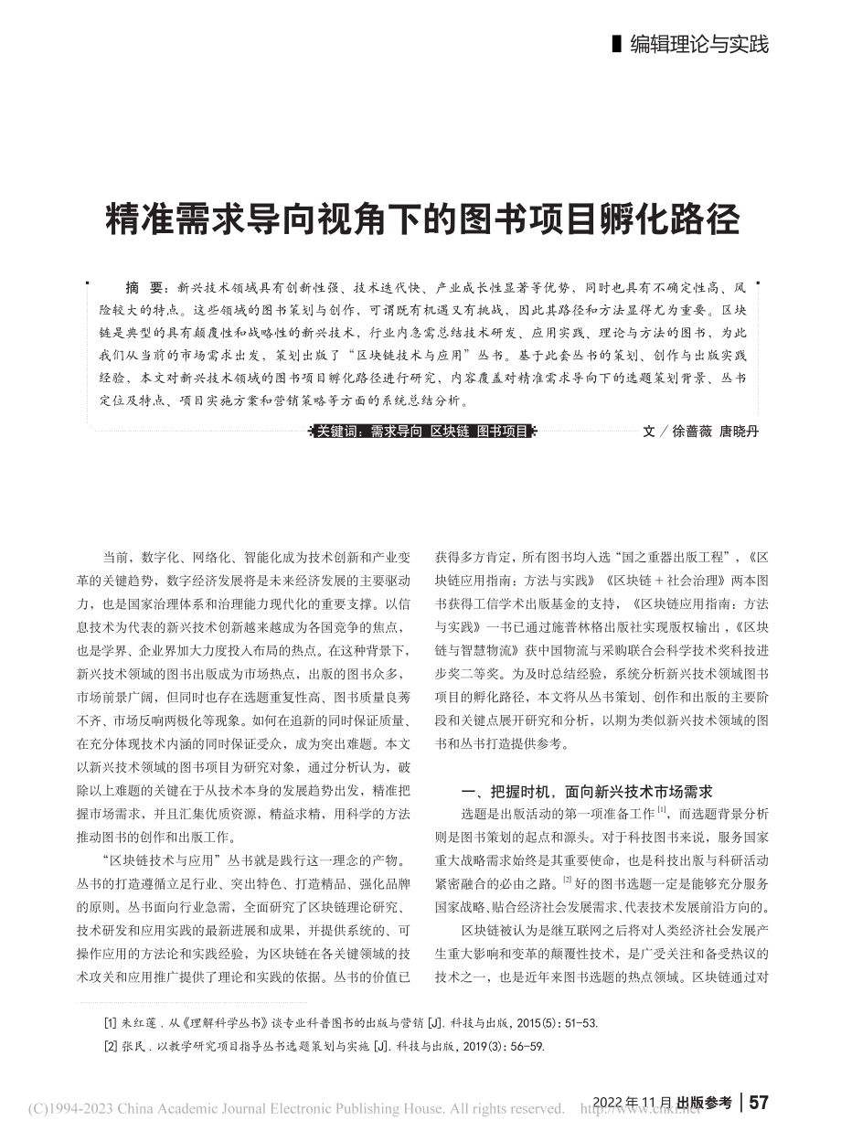 精准需求导向视角下的图书项目孵化路径_徐蔷薇.pdf_第1页