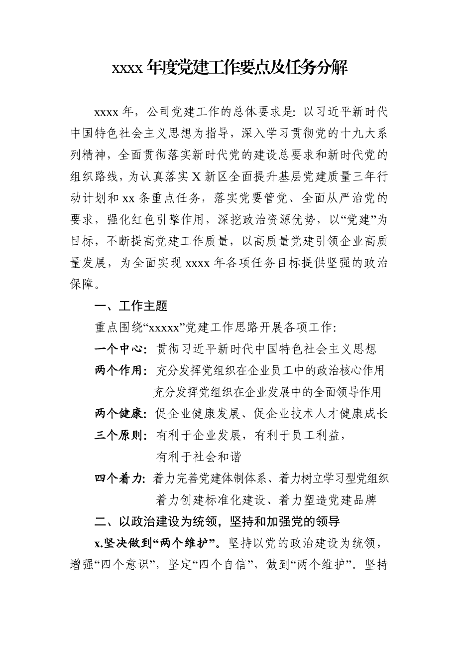 党建2020年度党建工作重点任务清单.docx_第1页