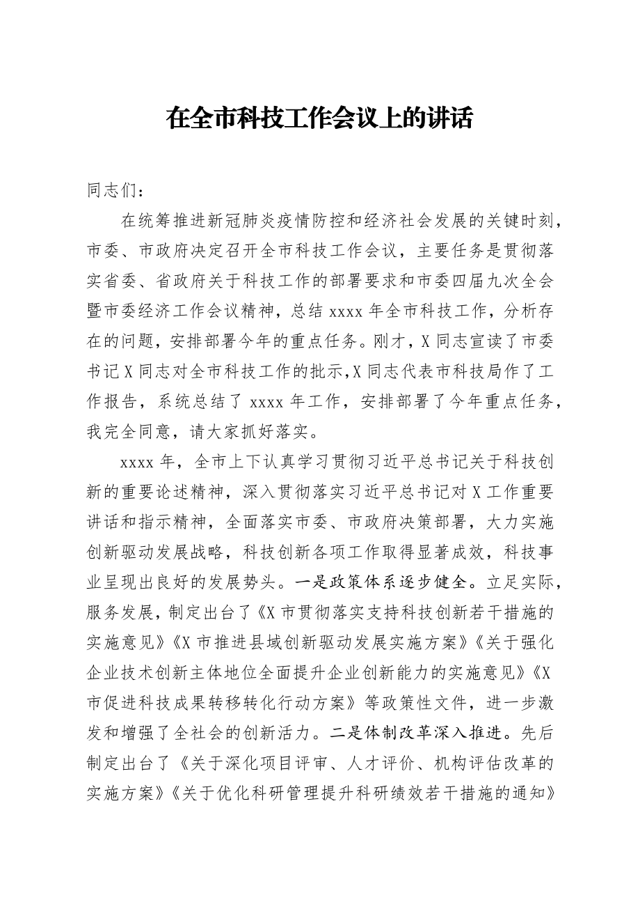 20200315笔友分享在全市科技工作会议上的讲话.docx_第1页