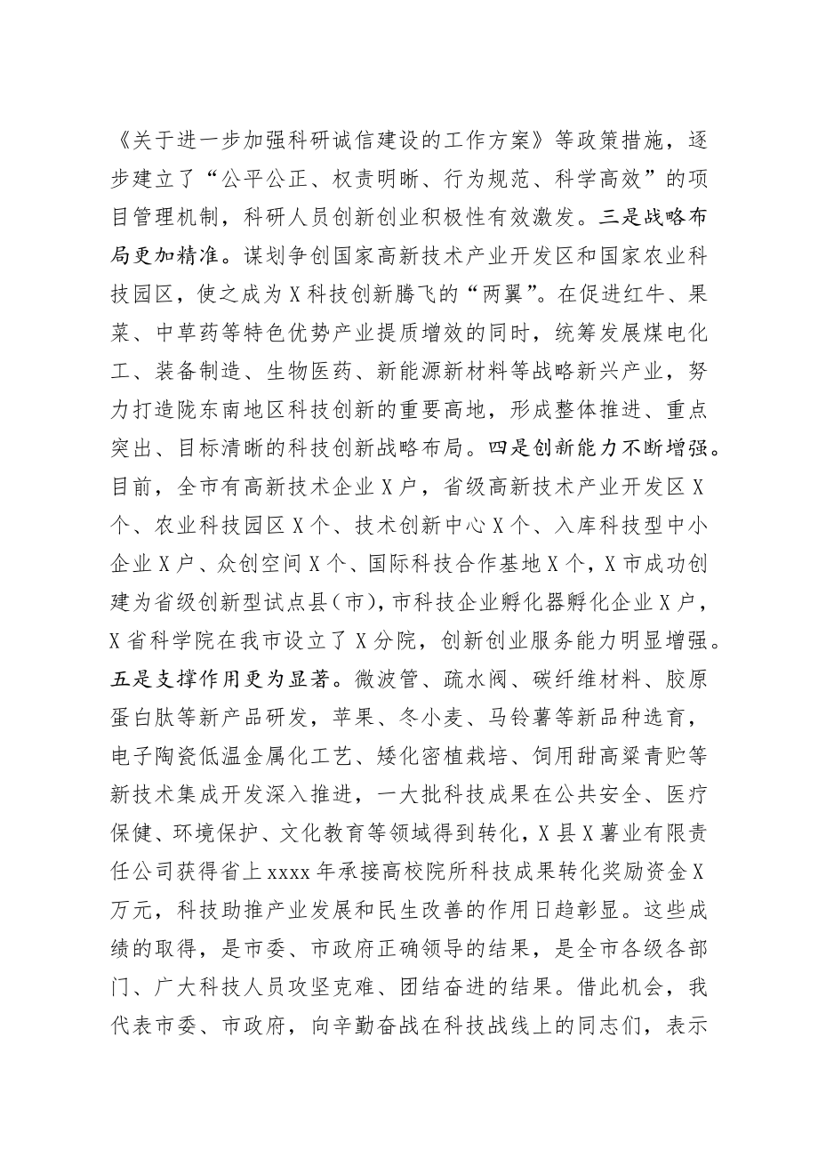 20200315笔友分享在全市科技工作会议上的讲话.docx_第2页