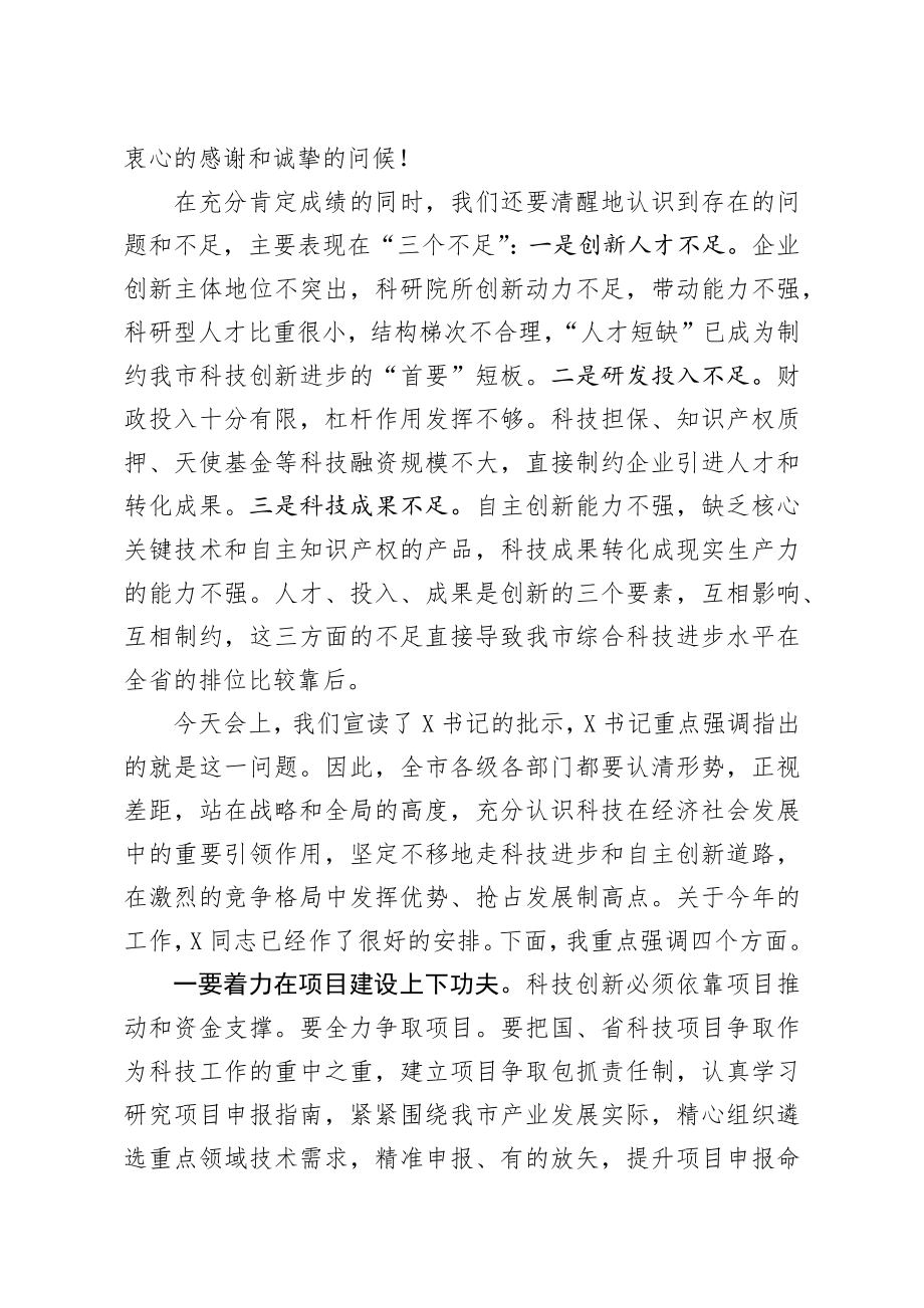 20200315笔友分享在全市科技工作会议上的讲话.docx_第3页