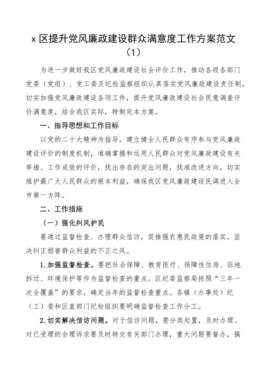 提升党风廉政建设群众满意度工作实施方案3篇.docx_第1页