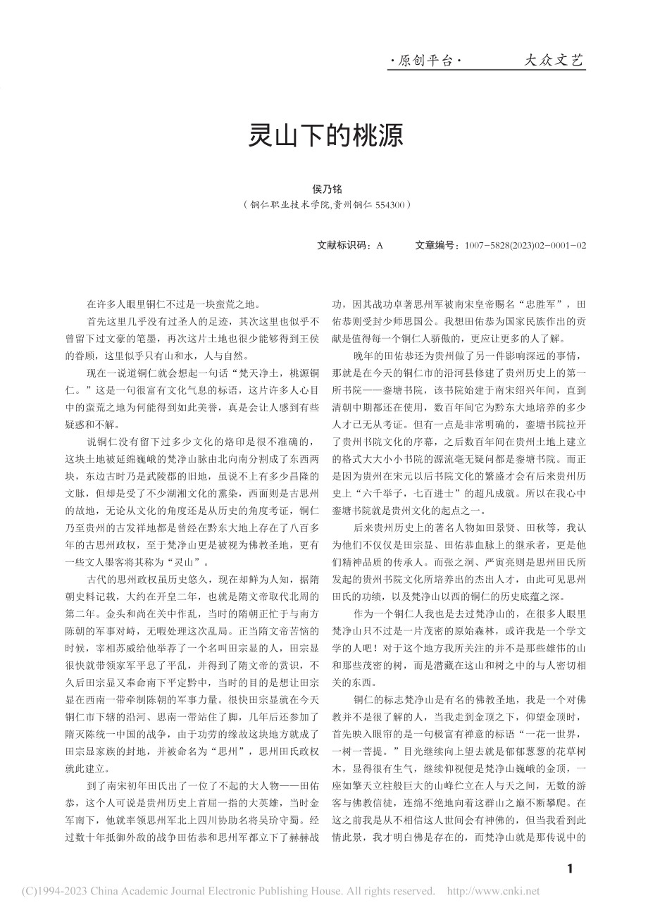 灵山下的桃源_侯乃铭.pdf_第1页