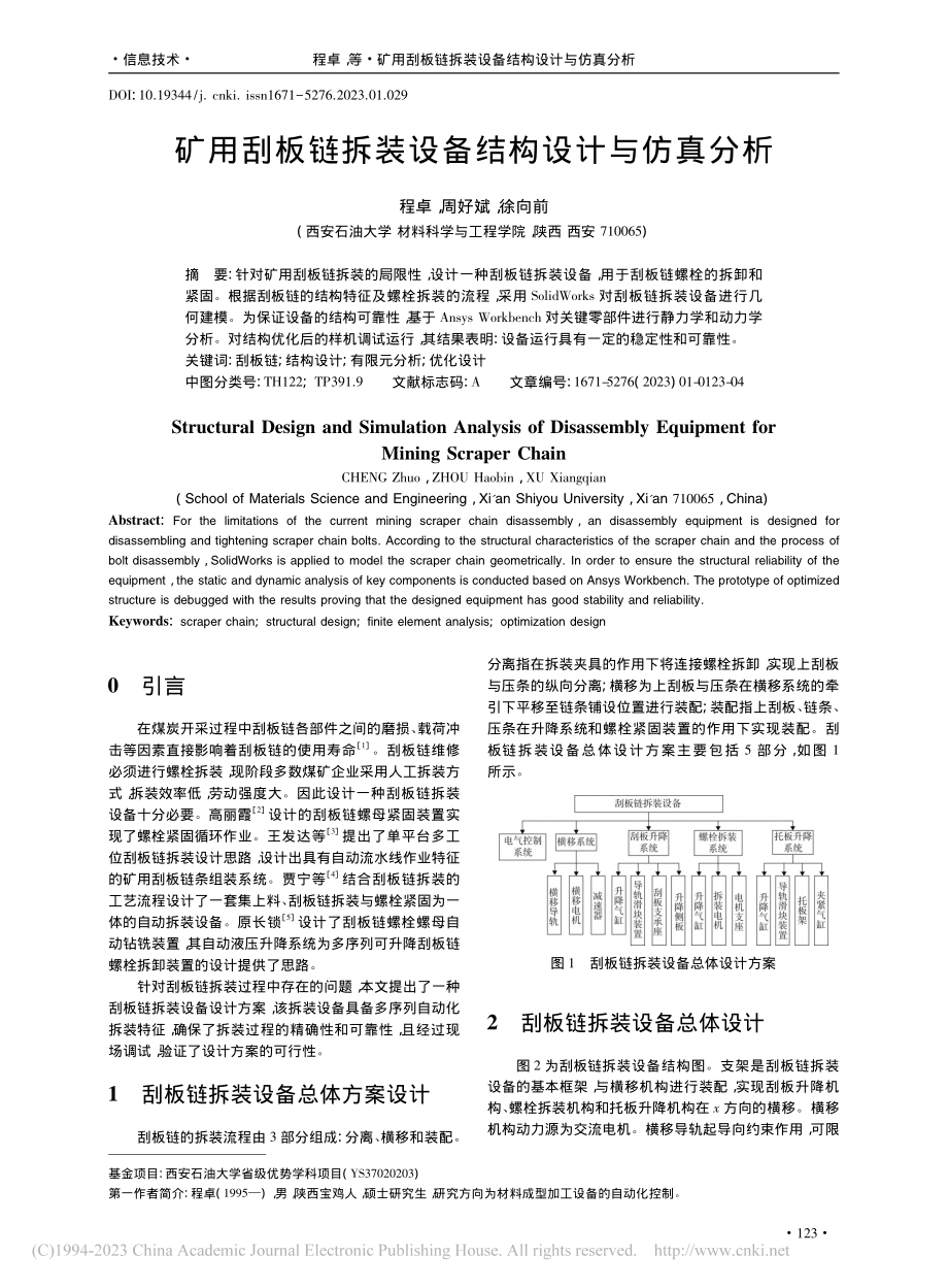 矿用刮板链拆装设备结构设计与仿真分析_程卓.pdf_第1页