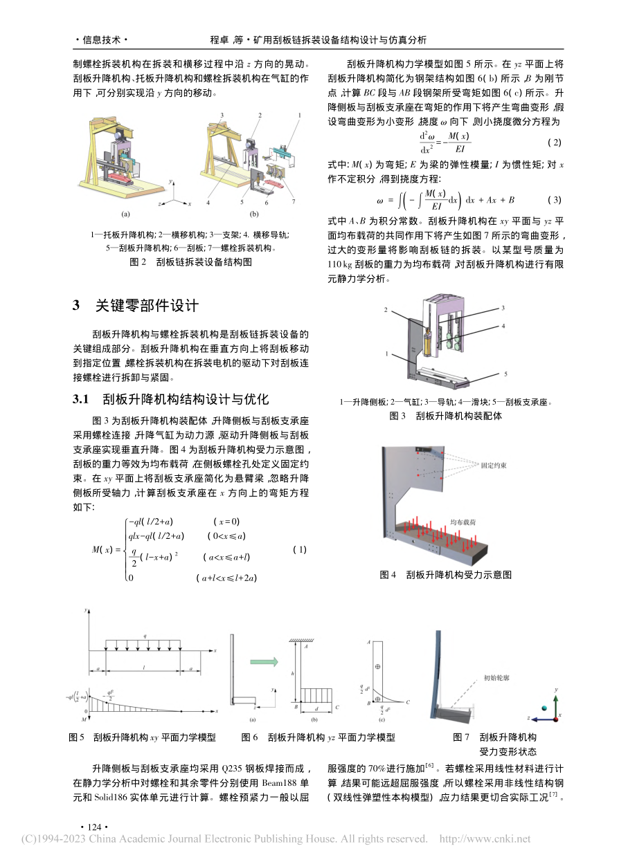 矿用刮板链拆装设备结构设计与仿真分析_程卓.pdf_第2页