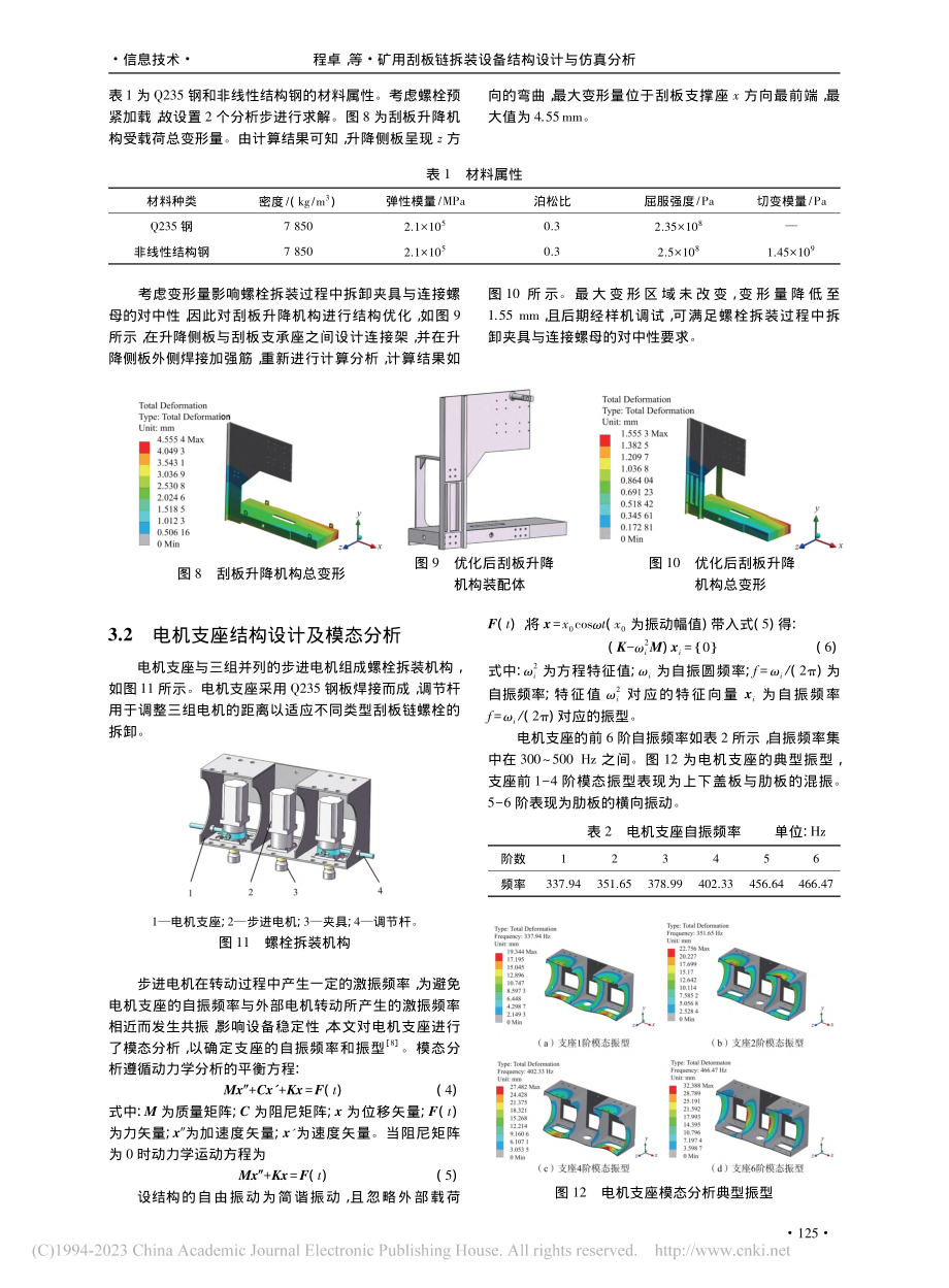 矿用刮板链拆装设备结构设计与仿真分析_程卓.pdf_第3页