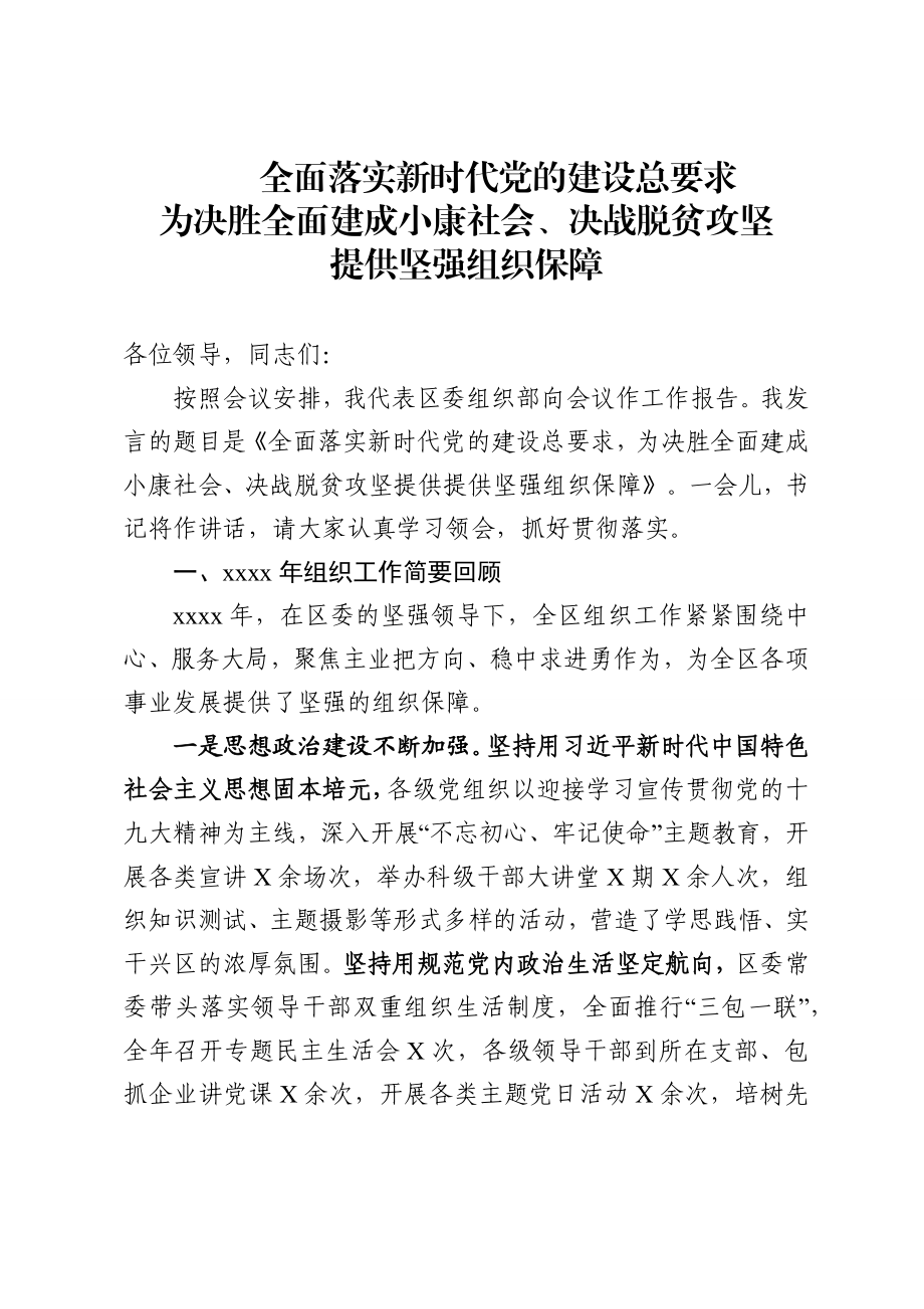 在组织宣传统战群团工作会上的报告（组织部）.docx_第1页