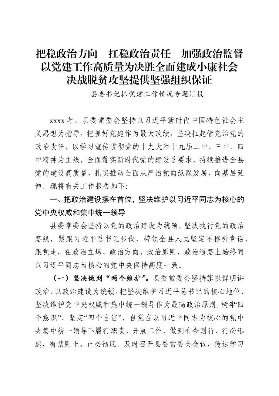 把稳政治方向扛稳政治责任加强政治监督党建工作高质量为决胜全面建成小康社会决战脱贫攻坚提供坚强组织保证县委书记抓党建工作情况专题汇报.docx_第1页