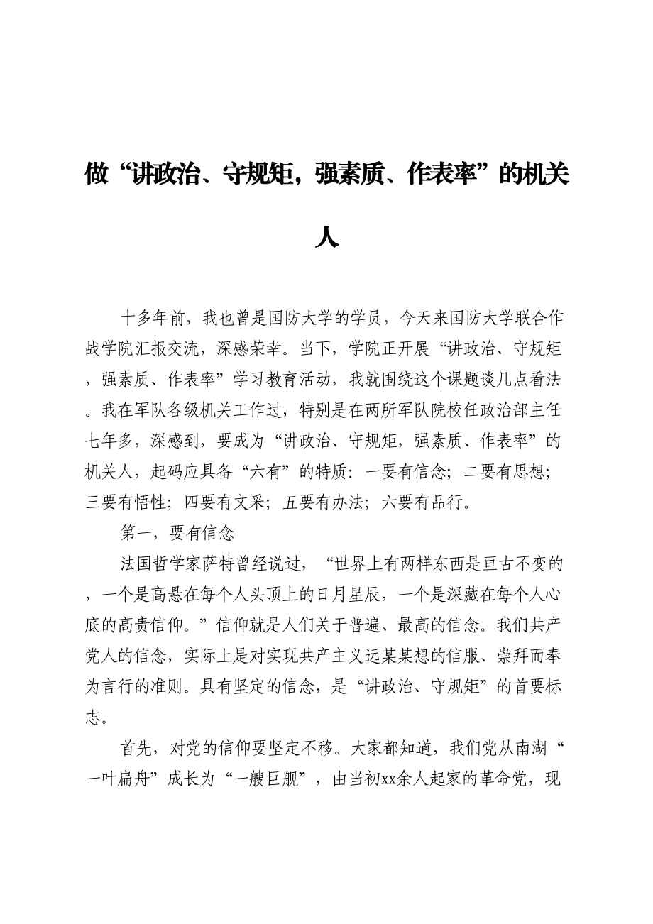 党课——做“讲政治、守规矩强素质、作表率”的机关人.doc_第1页