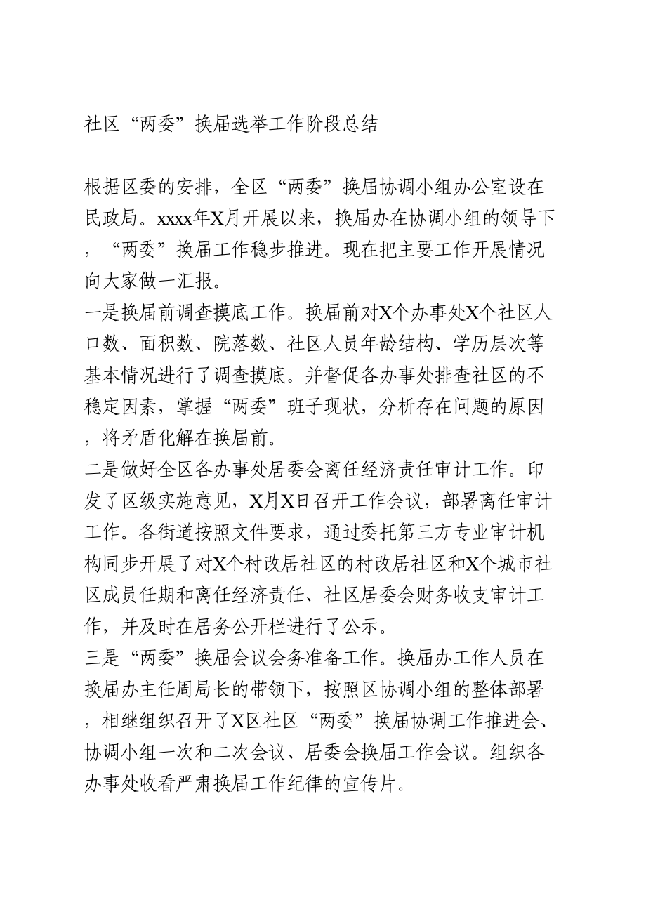 村“两委”换届选举工作阶段总结(1).doc_第1页