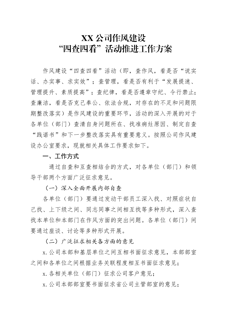 公司作风建设四查四看活动推进工作方案.docx_第1页