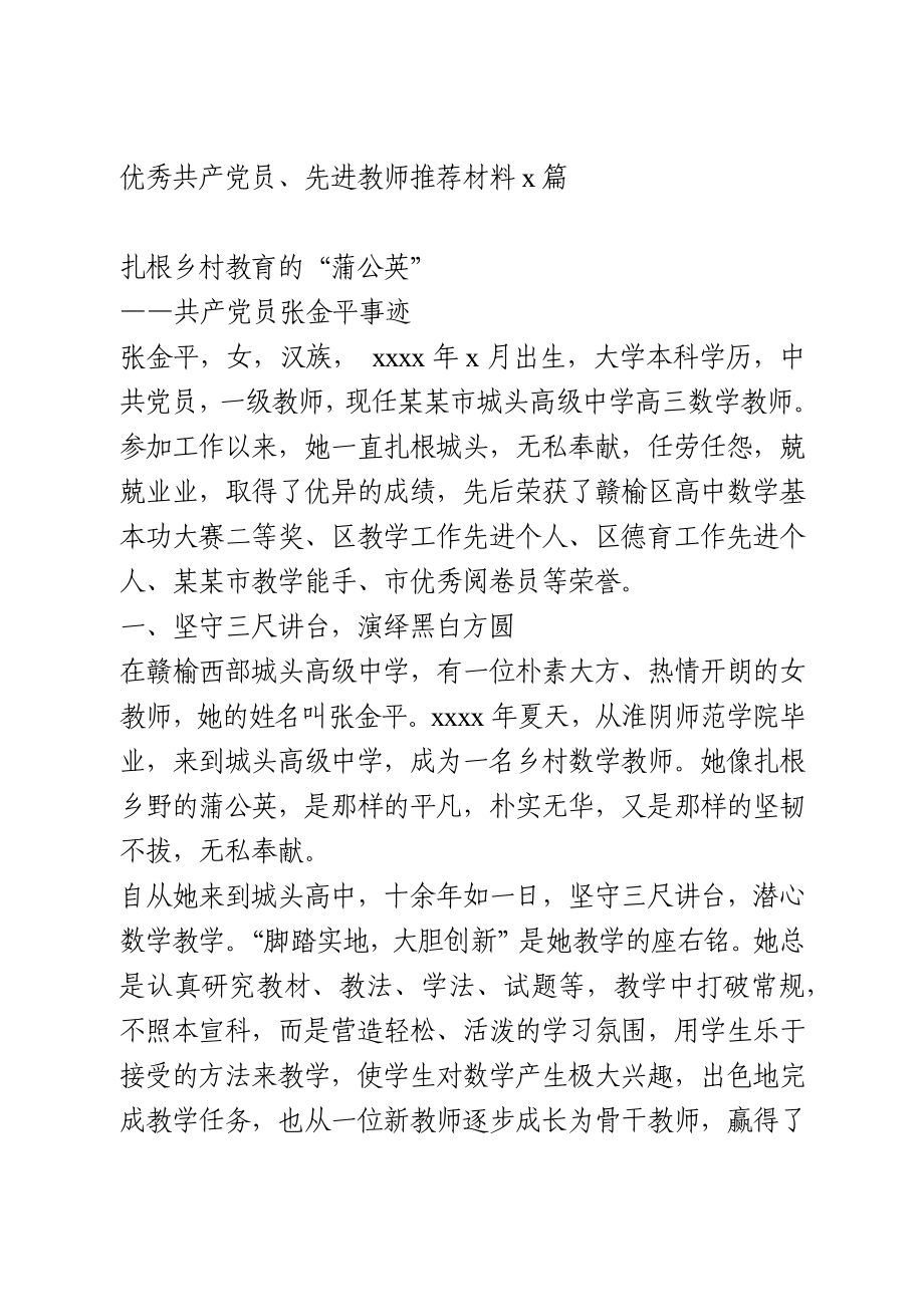 优秀共产党员、先进教师推荐材料2篇.docx_第1页