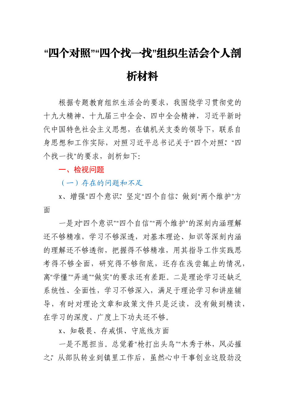 “四个对照”“四个找一找”组织生活会个人剖析材料.docx_第1页