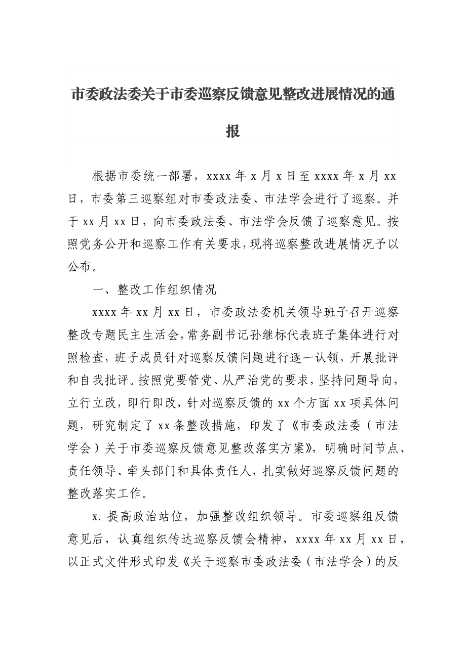 市委政法委关于市委巡察反馈意见整改进展情况的通报.docx_第1页