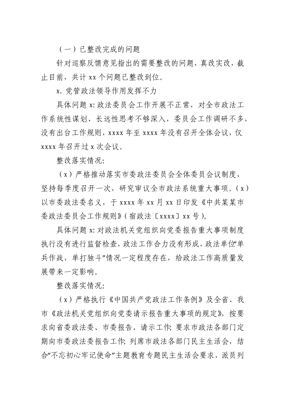 市委政法委关于市委巡察反馈意见整改进展情况的通报.docx_第3页