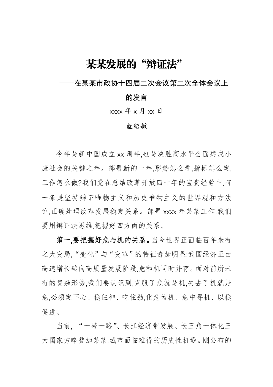 蓝绍敏：在某某市政协十四届二次会议第二次全体会议上的发言.docx_第1页