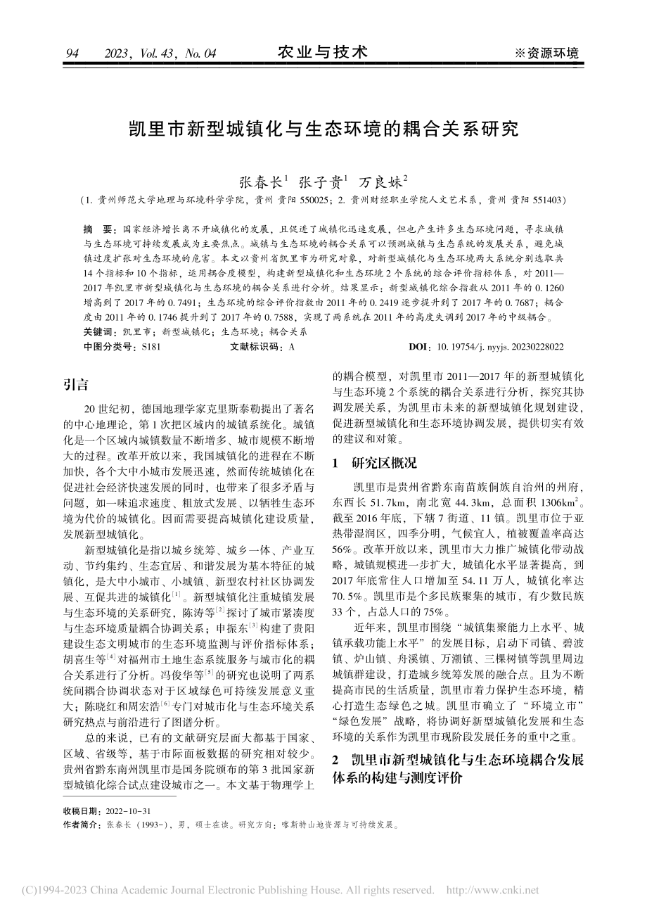 凯里市新型城镇化与生态环境的耦合关系研究_张春长.pdf_第1页