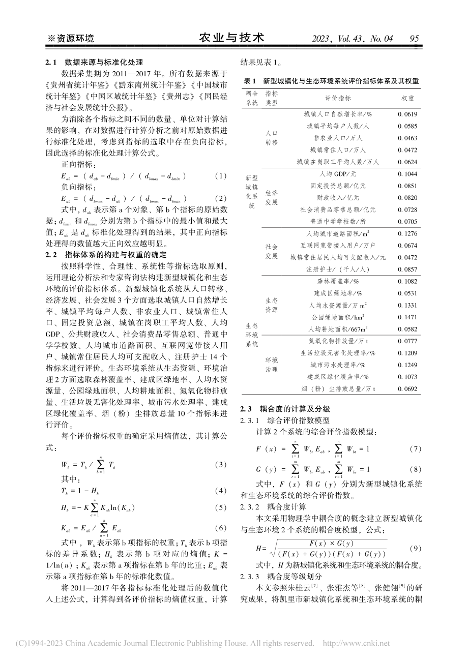 凯里市新型城镇化与生态环境的耦合关系研究_张春长.pdf_第2页