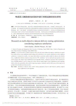 考虑员工满意度的多目标外卖订单配送路径优化研究_高椿林.pdf