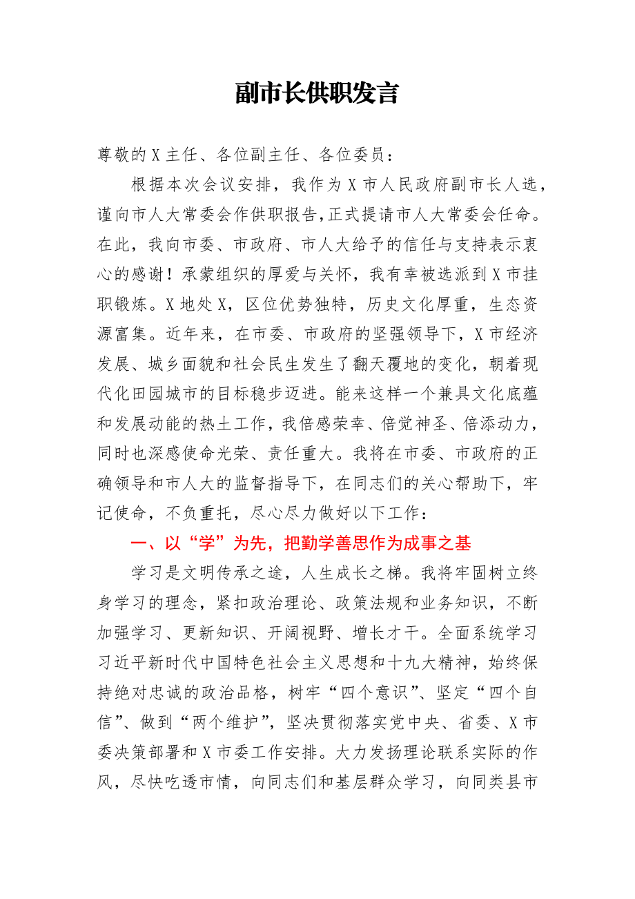 副市长供职发言.docx_第1页