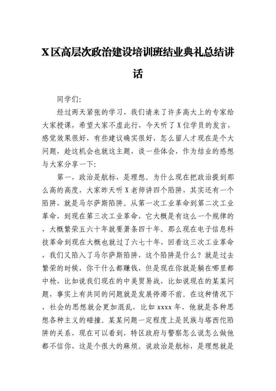 X区高层次政治建设培训班结业典礼总结讲话.docx_第1页