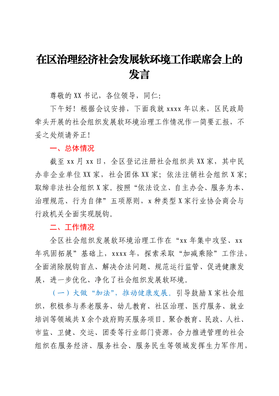 在区治理经济社会发展软环境工作联席会上的发言.docx_第1页