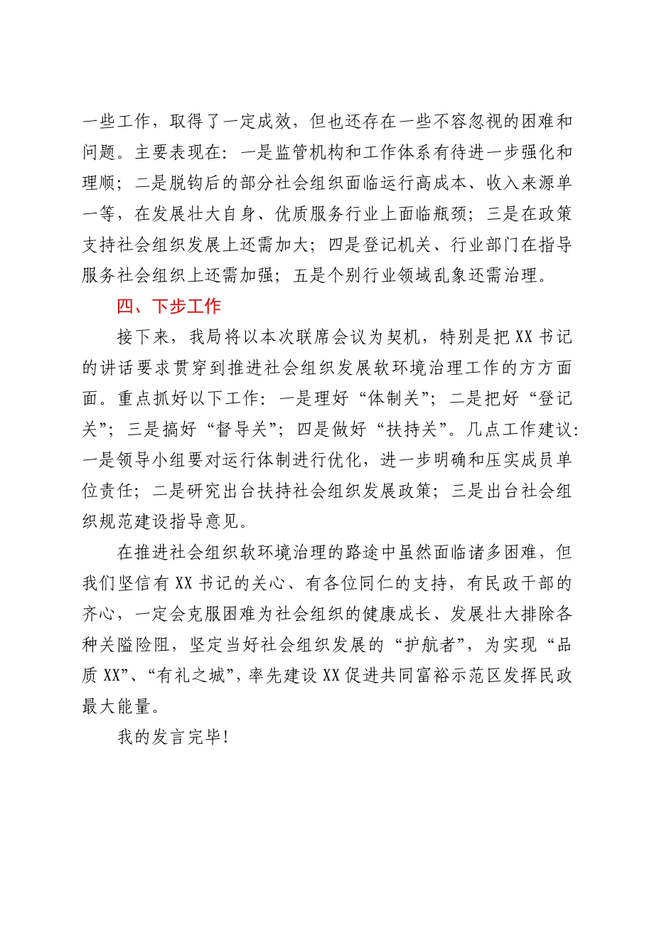 在区治理经济社会发展软环境工作联席会上的发言.docx_第3页