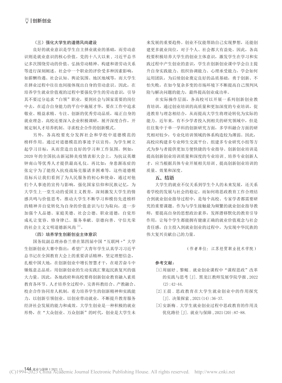 课程思政视域下高校就业创业教育改革探究_杨彬.pdf_第3页