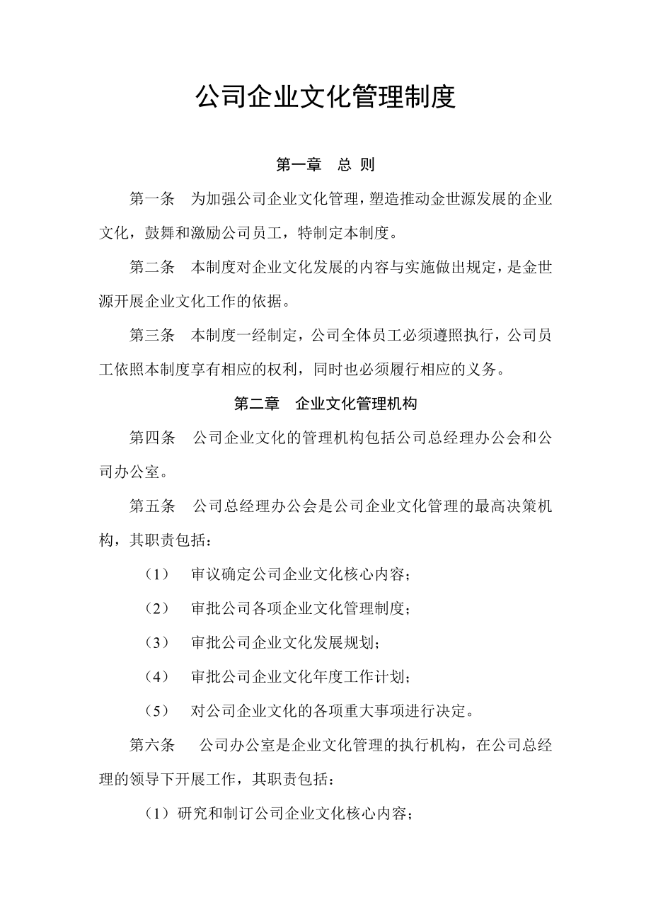 公司企业文化管理制度.docx_第1页