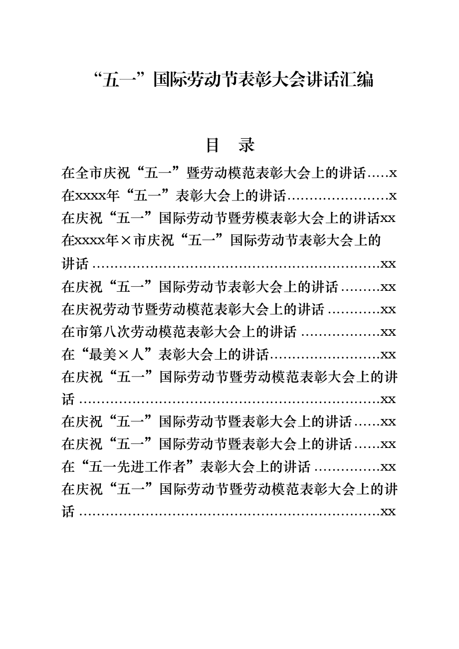 文汇572—“五一”表彰大会讲话材料范文赏析16篇.docx_第1页