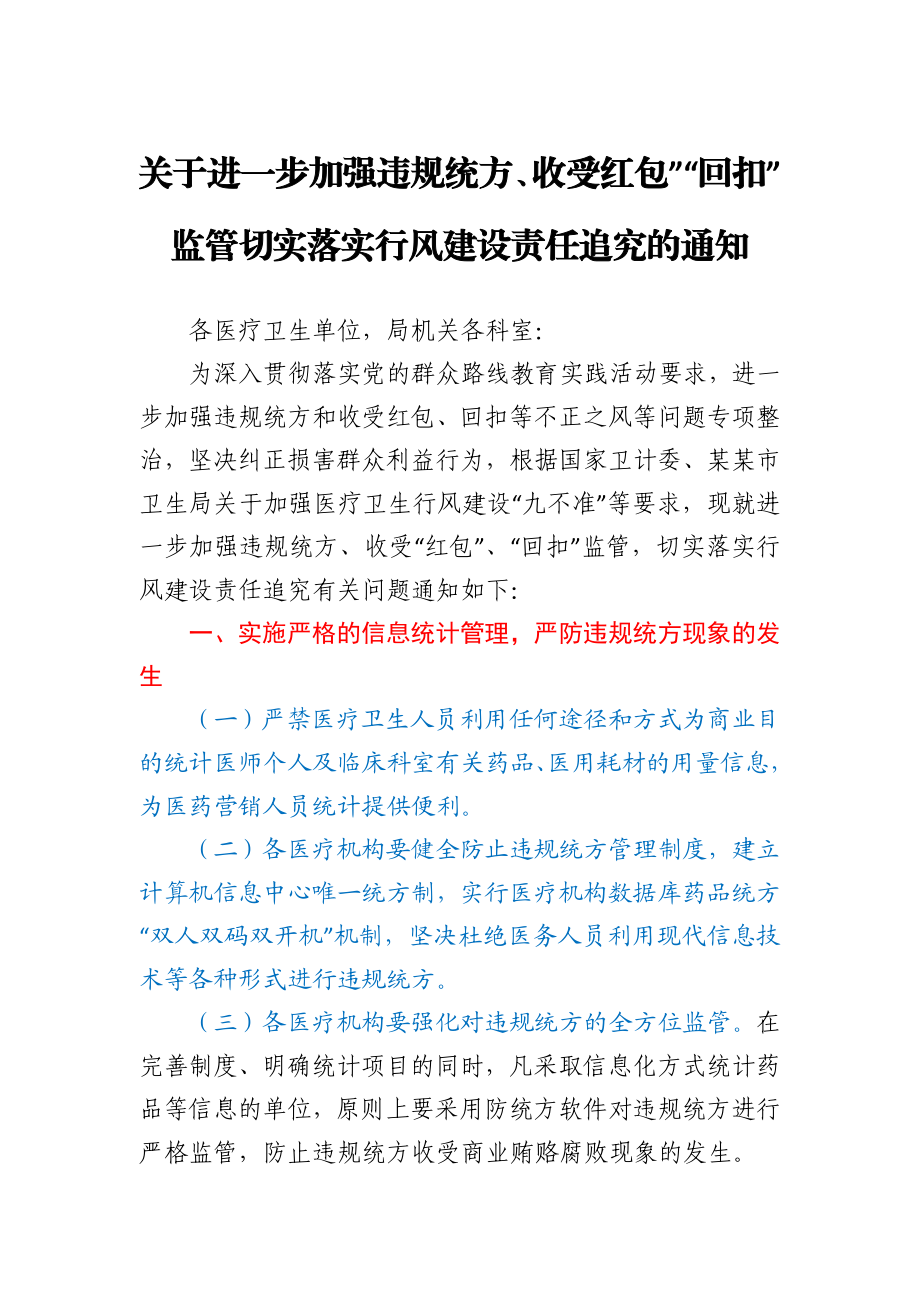 关于进一步加强违规统方、收受“红包”“回扣”监管切实落实行风建设责任追究的通知.docx_第1页