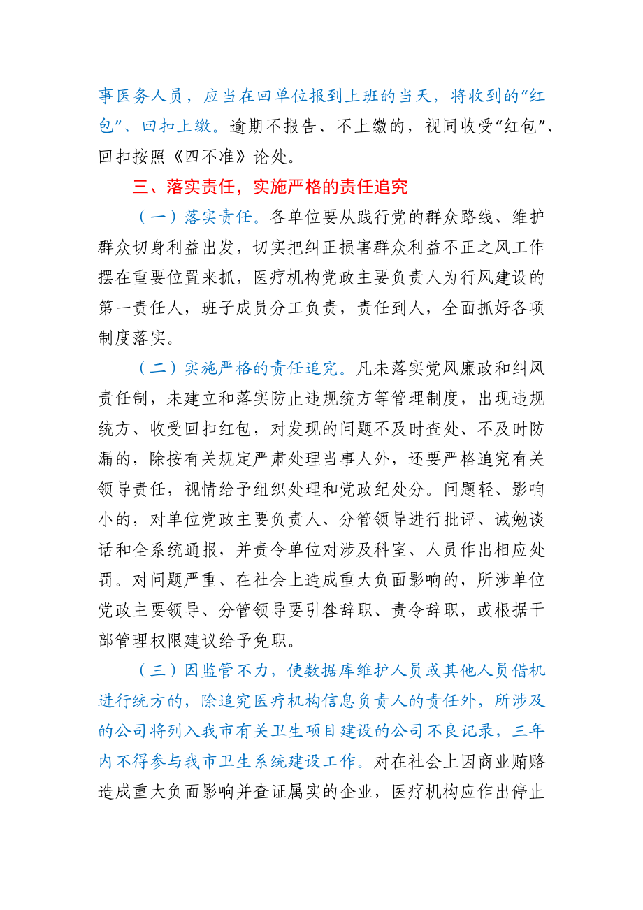 关于进一步加强违规统方、收受“红包”“回扣”监管切实落实行风建设责任追究的通知.docx_第3页