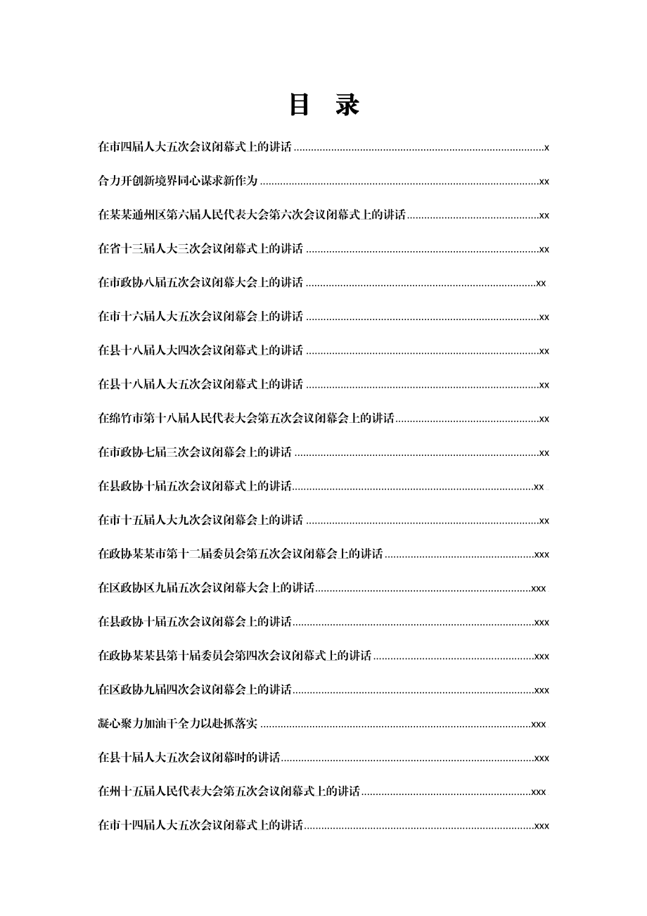 文汇1165—2020-2021人大政协闭幕会上的讲话汇编138篇42万字.docx_第1页